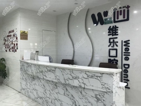 赣州维乐口腔前台