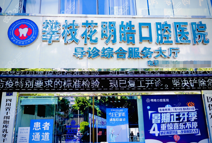 攀枝花明皓口腔医院上班时间www.8682.cc