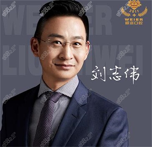 石家庄威迩口腔刘志伟医生