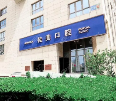 北京佳美口腔