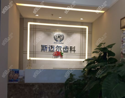 北京斯迈尔口腔