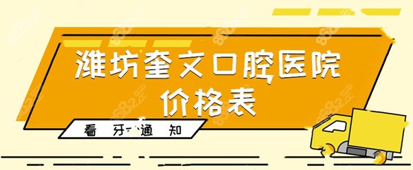 潍坊奎文口腔医院价格表