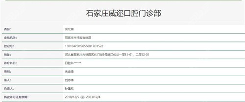 石家庄威迩口腔门诊资质