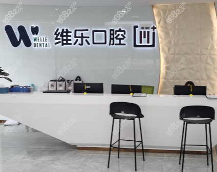 北京维乐口腔