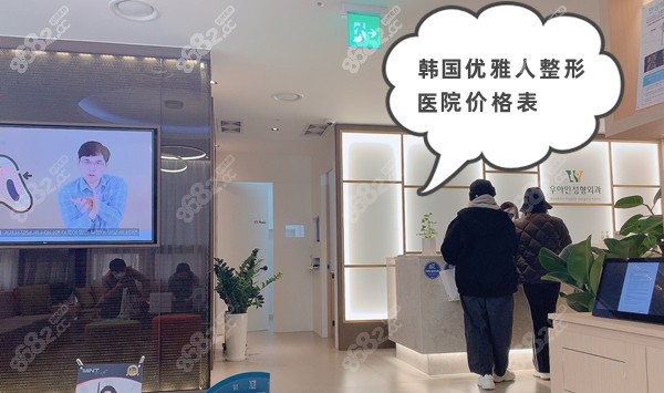 韩国优雅人整形医院价格表