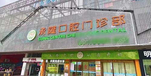 珠海承隆口腔