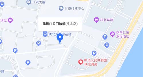 珠海承隆口腔拱北店地址