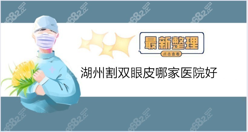 湖州割雙眼皮哪家醫(yī)院好