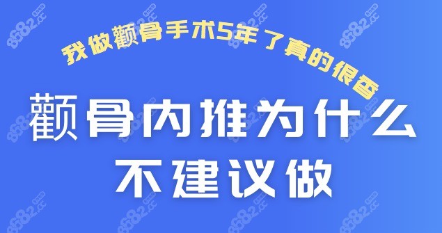 颧骨内推为什么不建议做？我做颧骨颧弓手术5年了真的很香