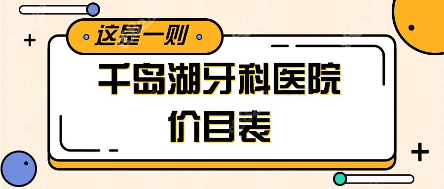 千岛湖牙科医院价目表