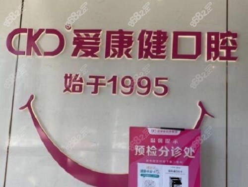 深圳爱康健口腔连锁