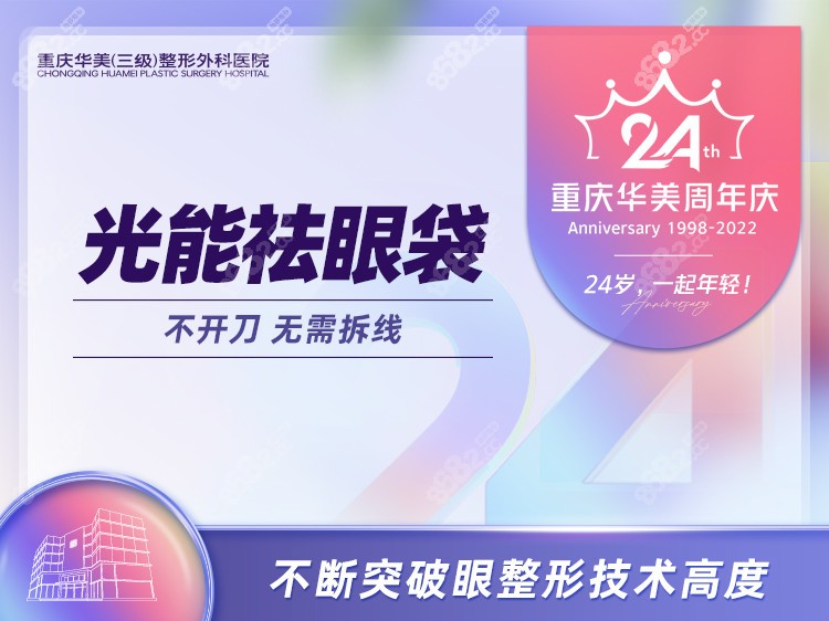 重慶華美整形外科做的光纖祛眼袋不需要開(kāi)刀