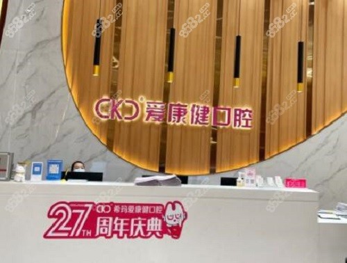 深圳爱康健口腔前台