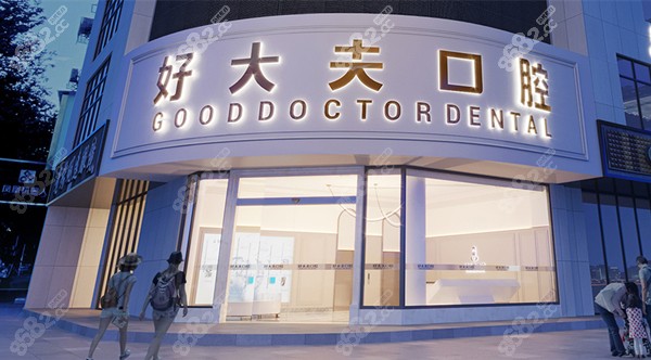 常德好大夫口腔门头
