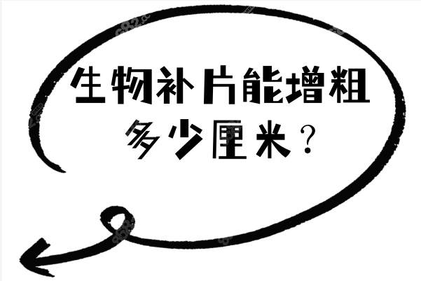 生物补片4x6增粗多少厘米