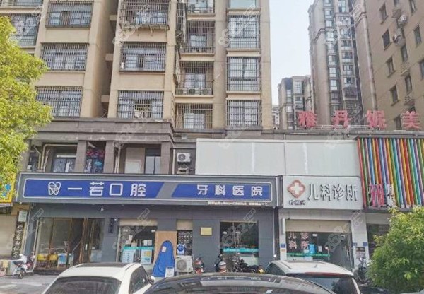 福州罗源一若口腔做种植牙好