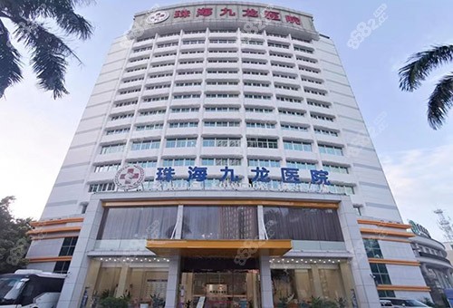 珠海九龍整形醫(yī)院