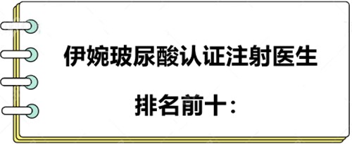 伊婉玻尿酸认证注射医生排名前十