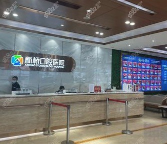 成都新桥口腔连锁前台
