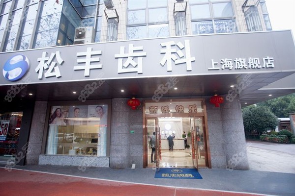 上海松丰齿科