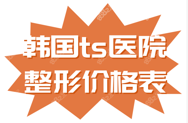 韩国ts医院整形价格表