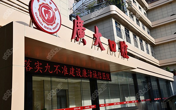 广州广大口腔医院