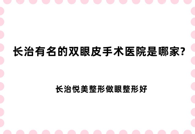 長治有名的雙眼皮手術醫(yī)院是哪家