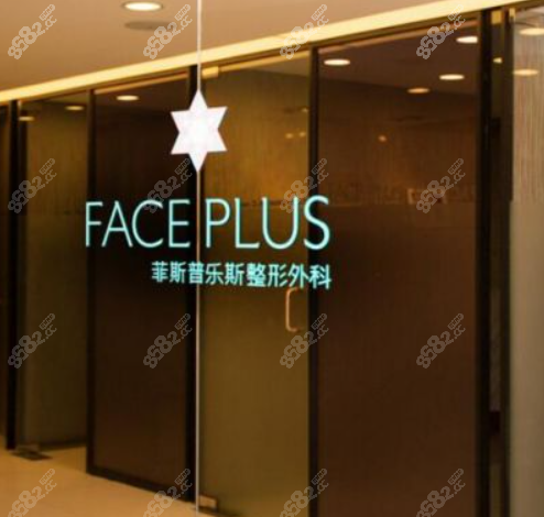 韩国faceplus整形医院