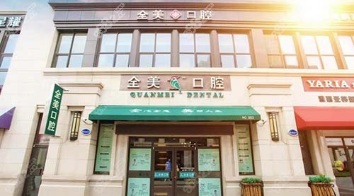大连全美口腔