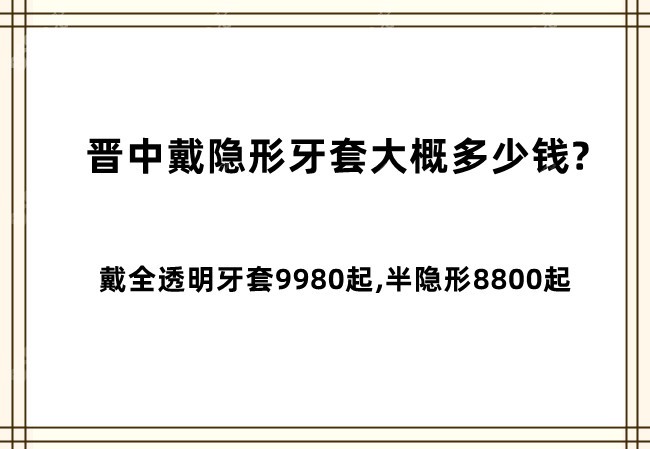 晋中戴隐形牙套大概多少钱