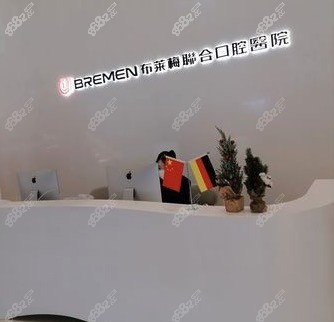成都布莱梅联合口腔医院前台 
