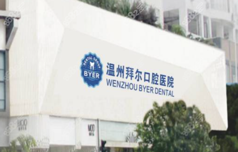 温州拜尔口腔医院