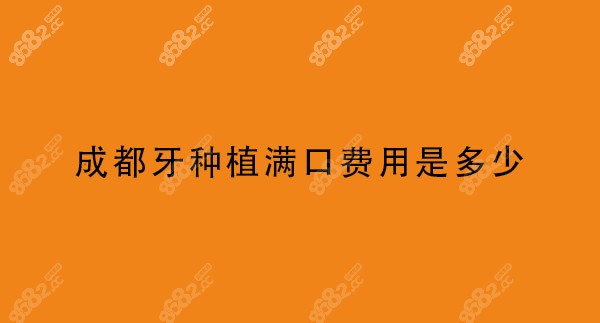 成都牙种植满口费用是多少