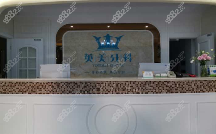 乐山英美口腔怎么样www.8682.cc