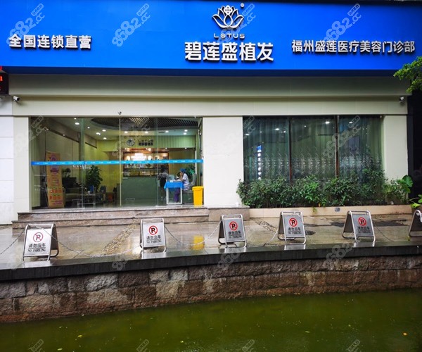 福州碧莲盛植发地址