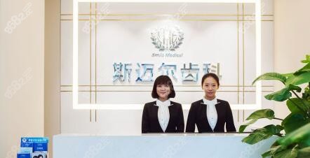 北京斯迈尔口腔门诊