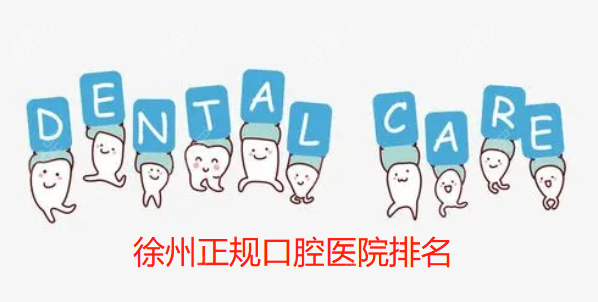徐州正规的口腔医院排名@8682网