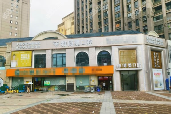 福清雅博美口腔门头