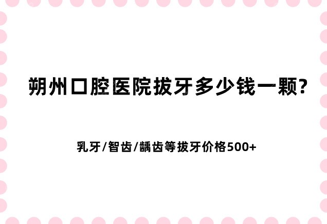 朔州口腔医院拔牙多少钱一颗