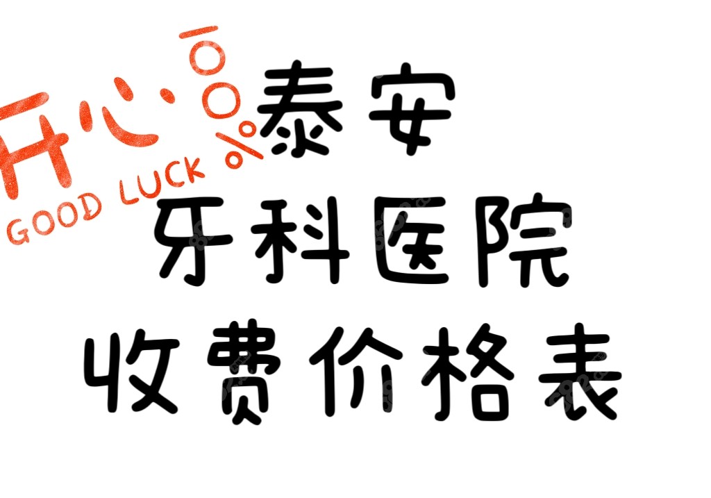 泰安牙科收费价格表