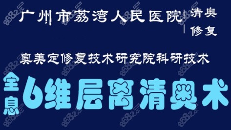 广州荔湾林彪斌取奥美定技术特色