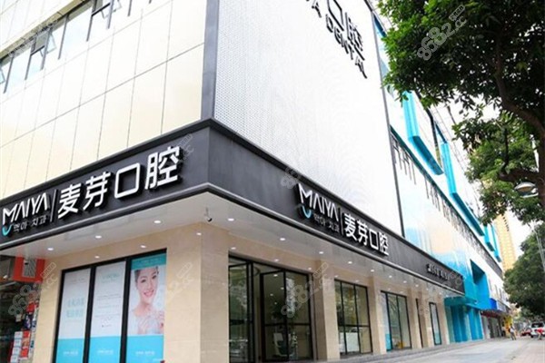 深圳麦芽口腔