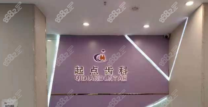 起点口腔