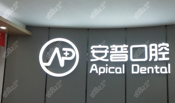 乐山安普口腔简介www.8682.cc