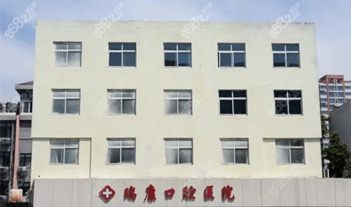 徐州瑞康口腔