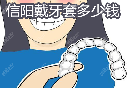 信阳戴牙套收费标准:信阳隐形牙齿矫正1w+,传统矫正牙齿5k+