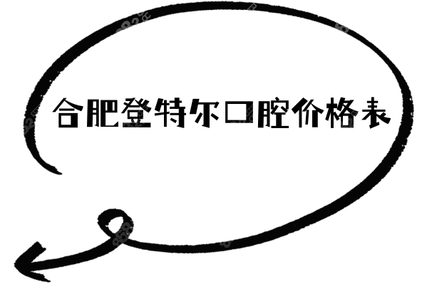 合肥登特尔口腔价格表