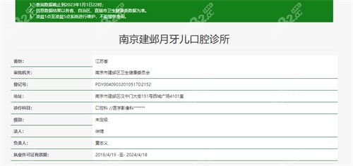 南京月牙儿口腔医院卫健委资质