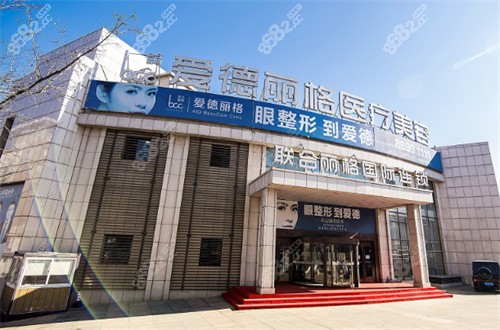 大连爱德丽格医疗美容