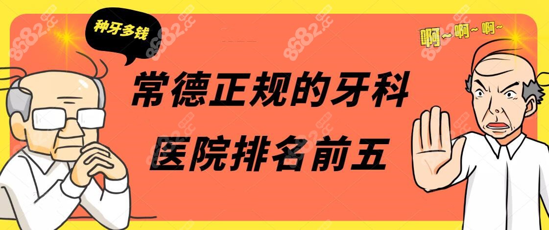 常德正规的牙科医院有哪些